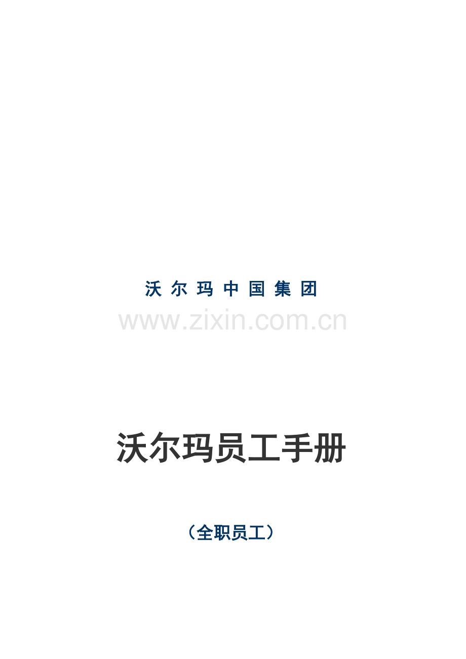 沃尔玛集团员工手册.docx_第1页