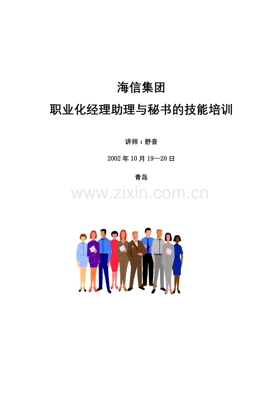 海信集团职业经理助理与秘书的技能培训.docx_第1页