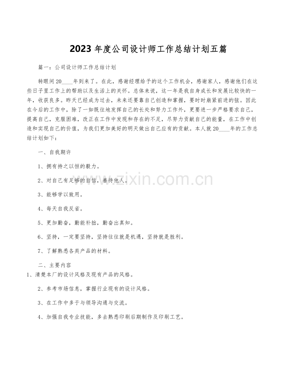 2023年度公司设计师工作计划五篇.pdf_第1页