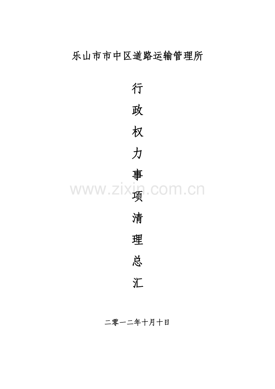 行政权力事项清理总汇.docx_第1页