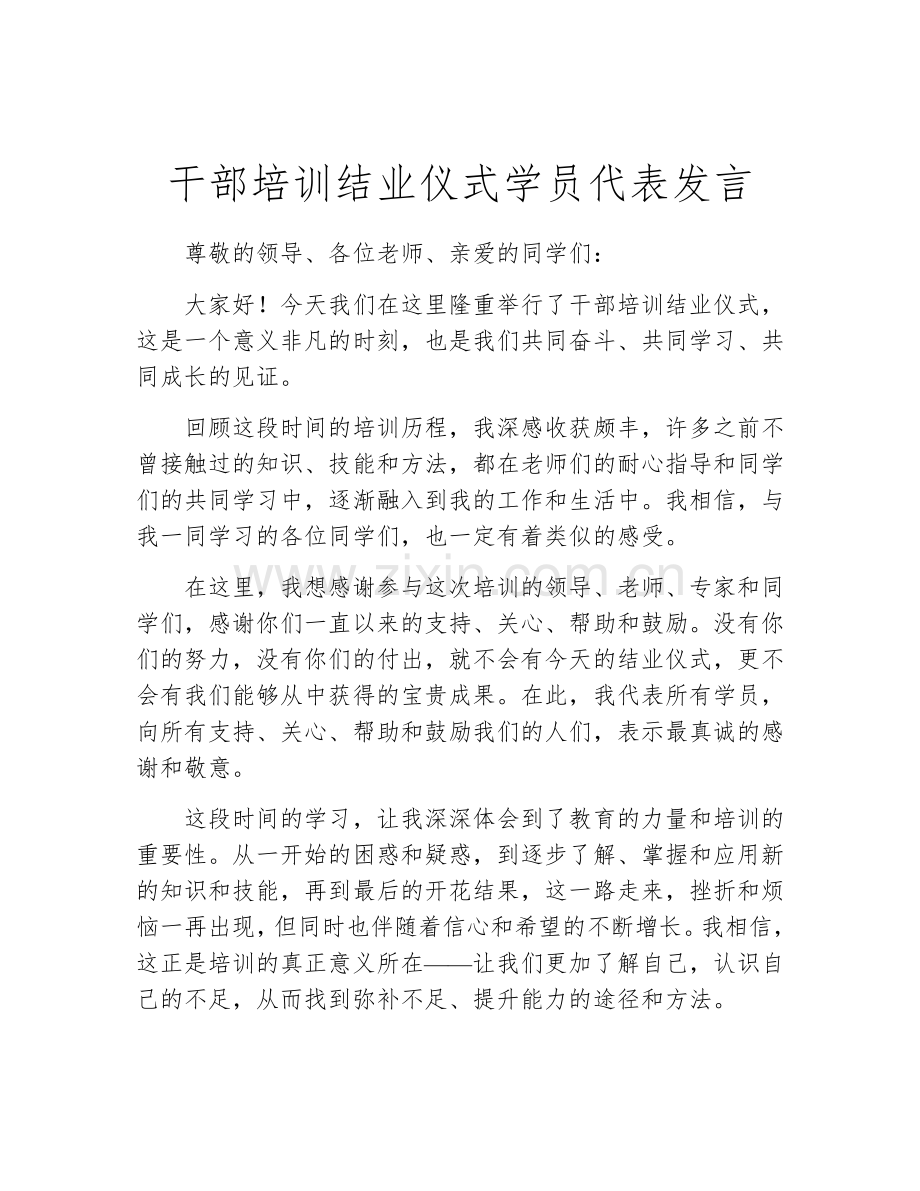 干部培训结业仪式学员代表发言.docx_第1页