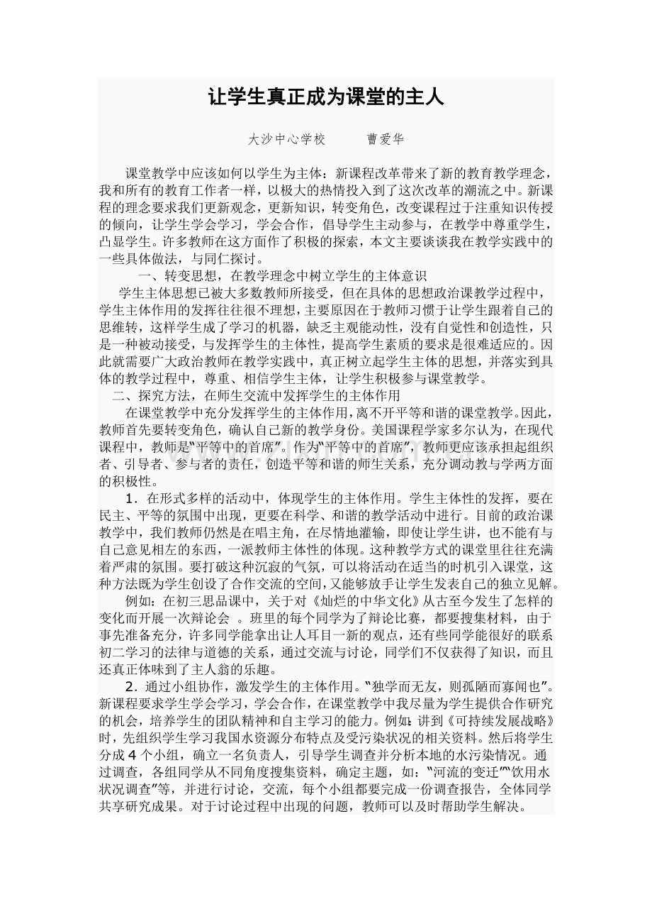 大沙中心学校--曹爱华--让学生真正成为课堂的主人.doc_第1页