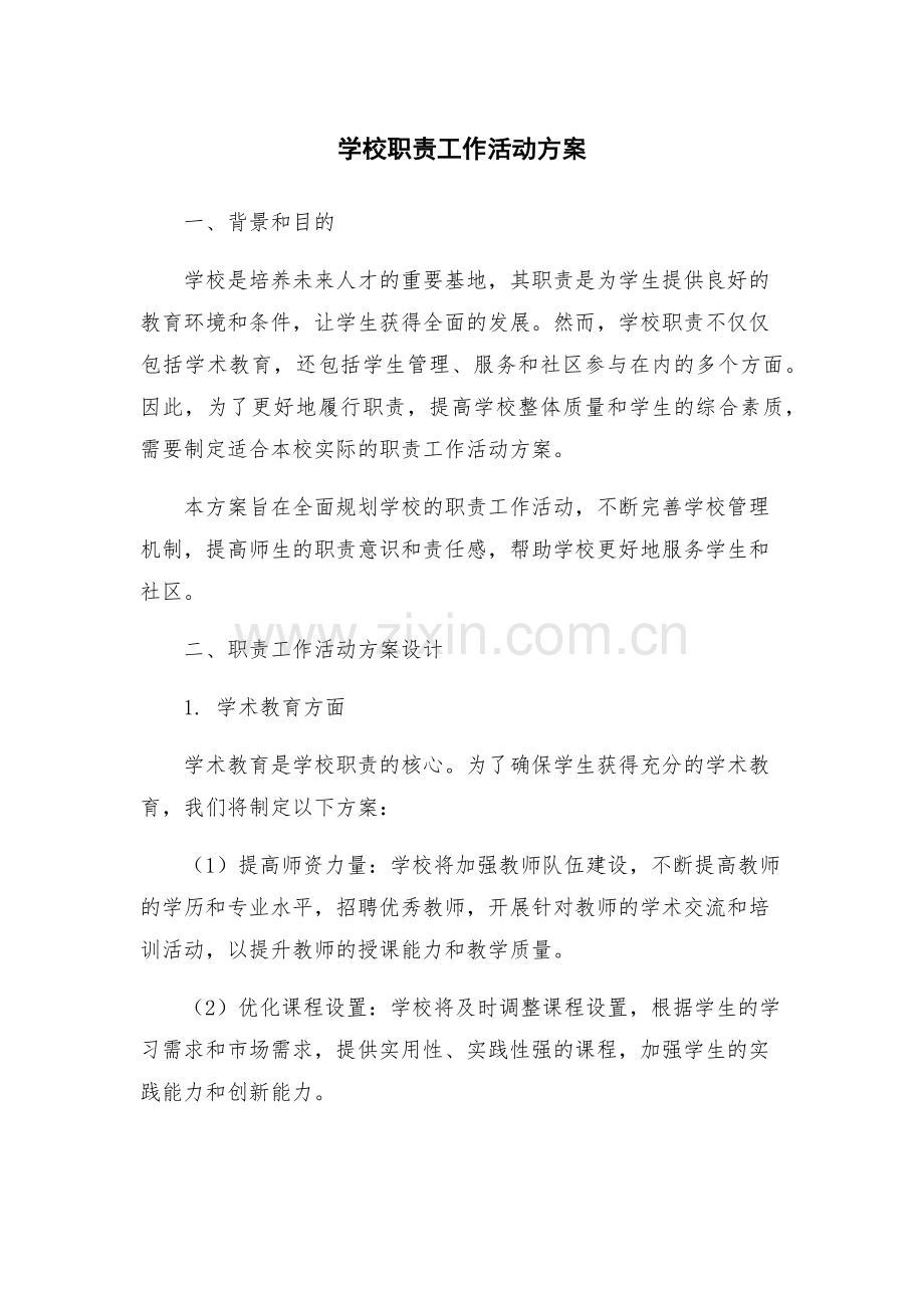 学校职责工作活动方案.docx_第1页