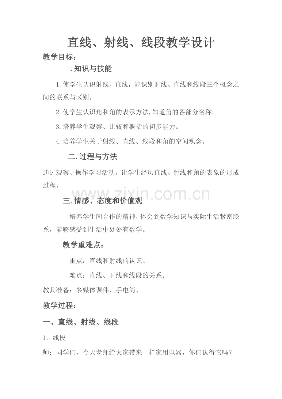 直线、线段、射线的概念.docx_第1页