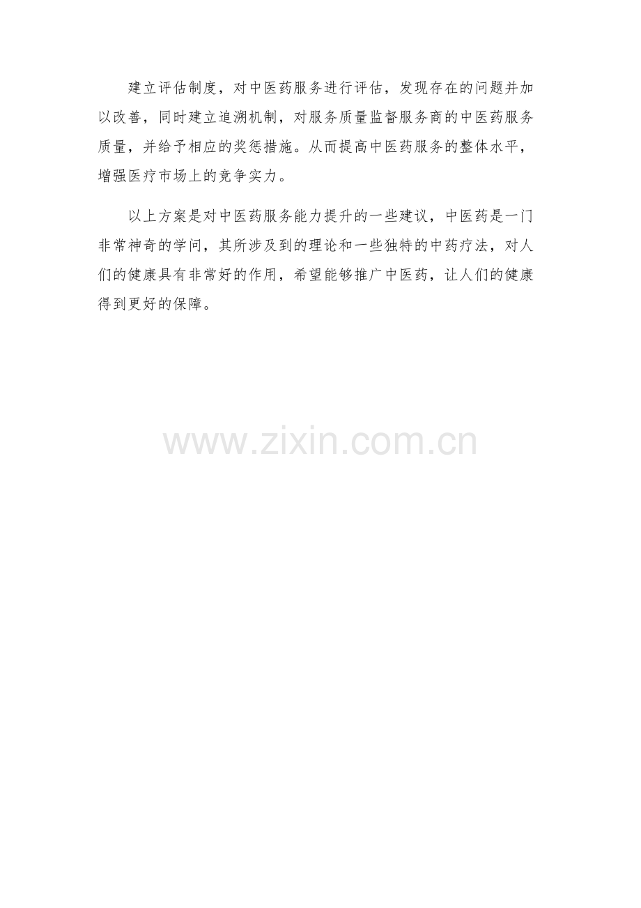 中医药服务能力提升方案.docx_第2页