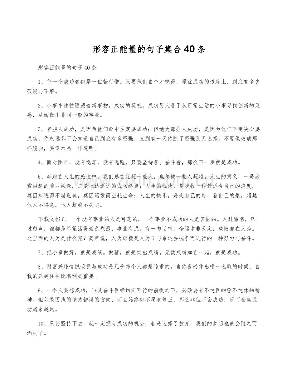 形容正能量的句子集合40条.pdf_第1页
