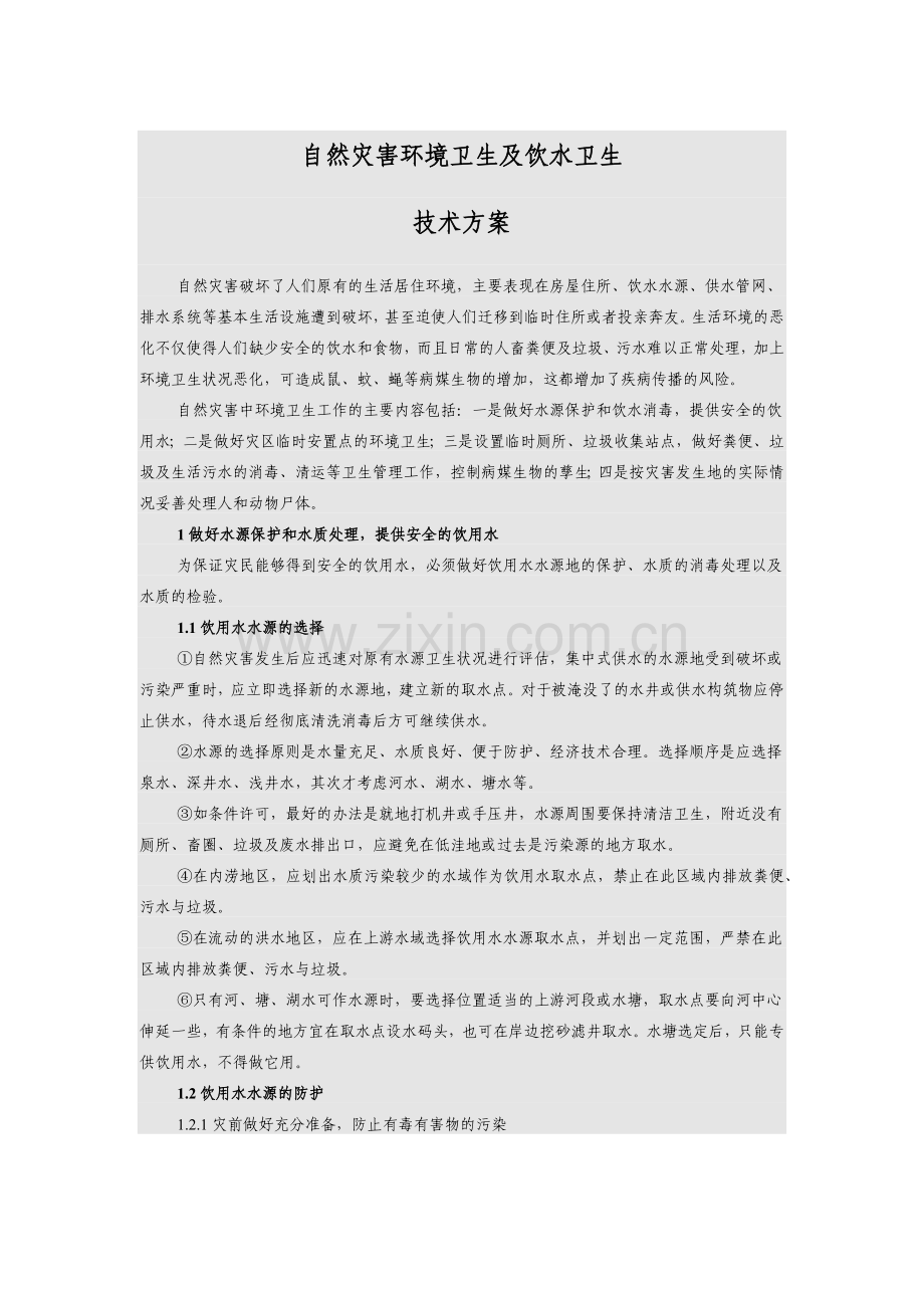自然灾害环境卫生及饮水卫生.docx_第1页
