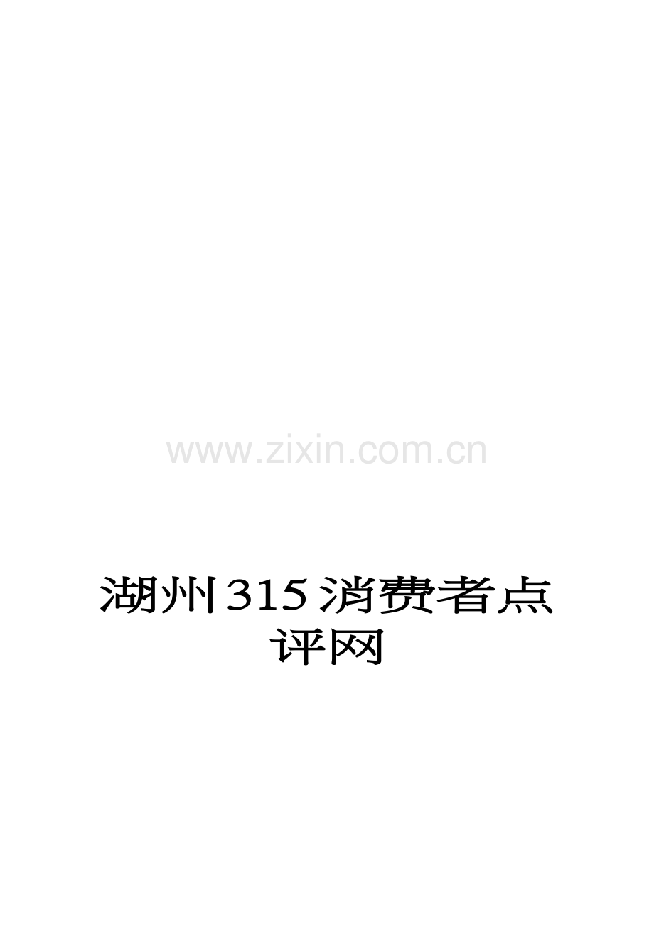 湖州315消费者点评网.docx_第1页