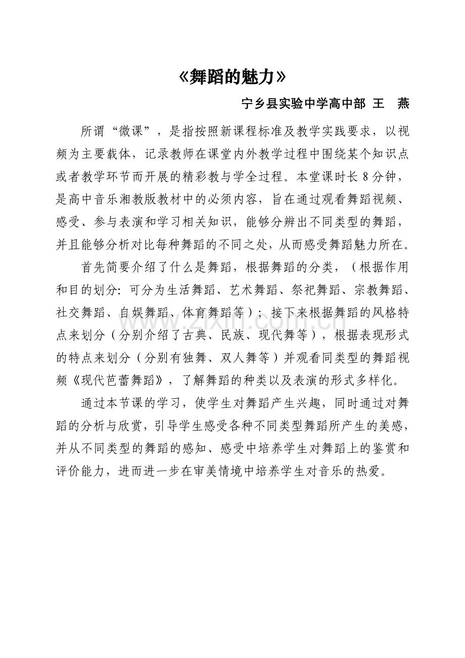 《舞蹈的魅力》微课说明(宁乡实验中学王燕).doc_第1页
