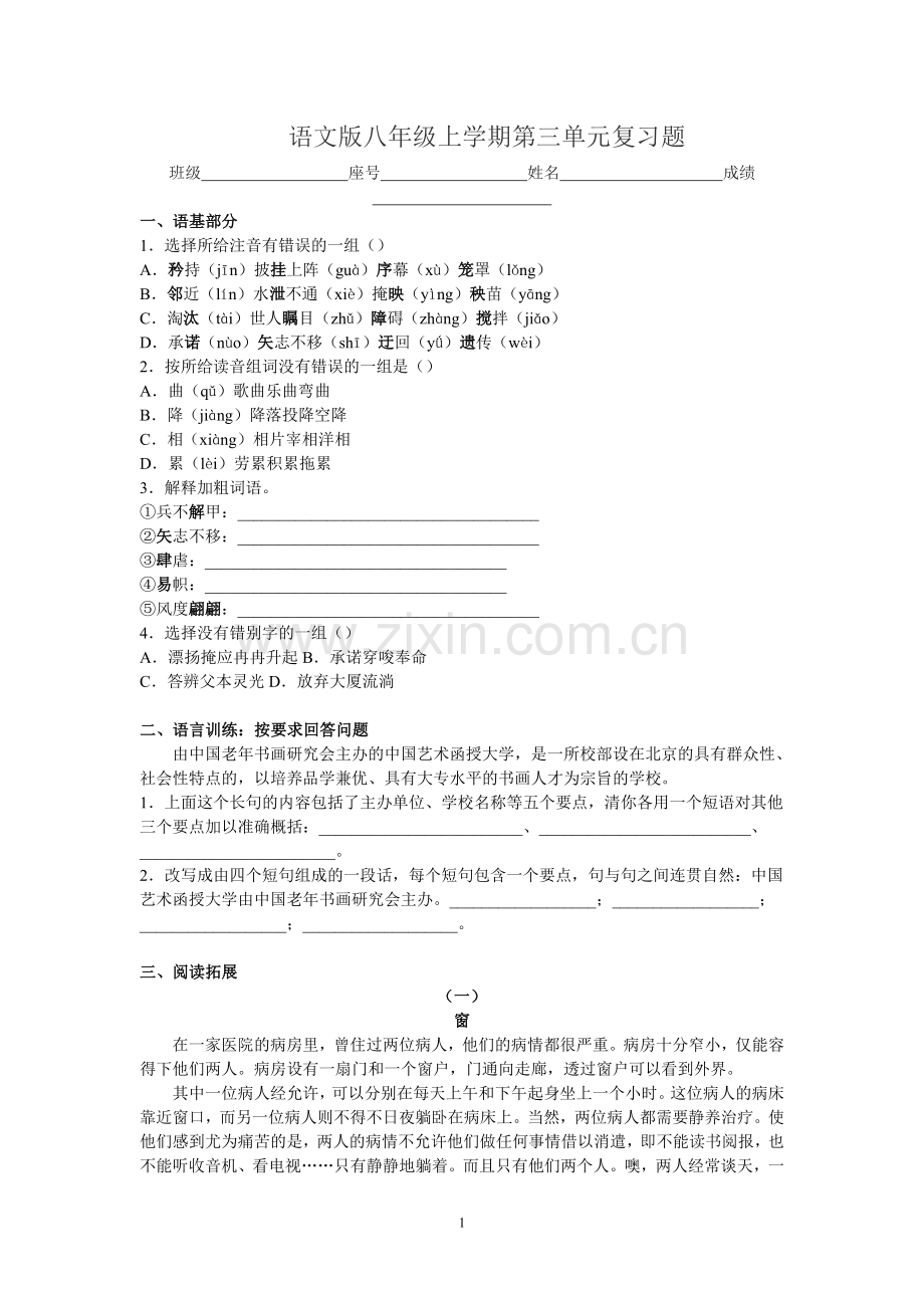 语文版八年级上学期第三单元复习题.doc_第1页