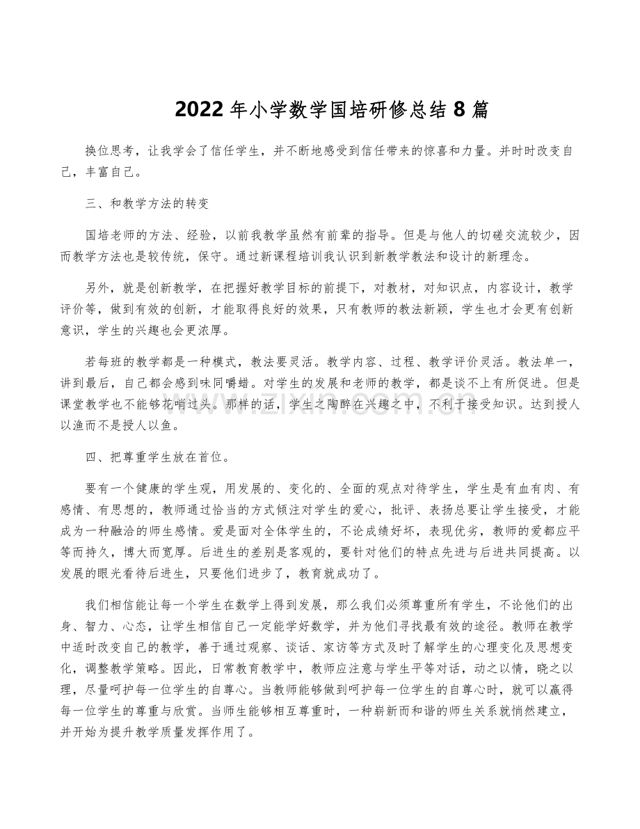 2022年小学数学国培研修总结8篇.pdf_第1页