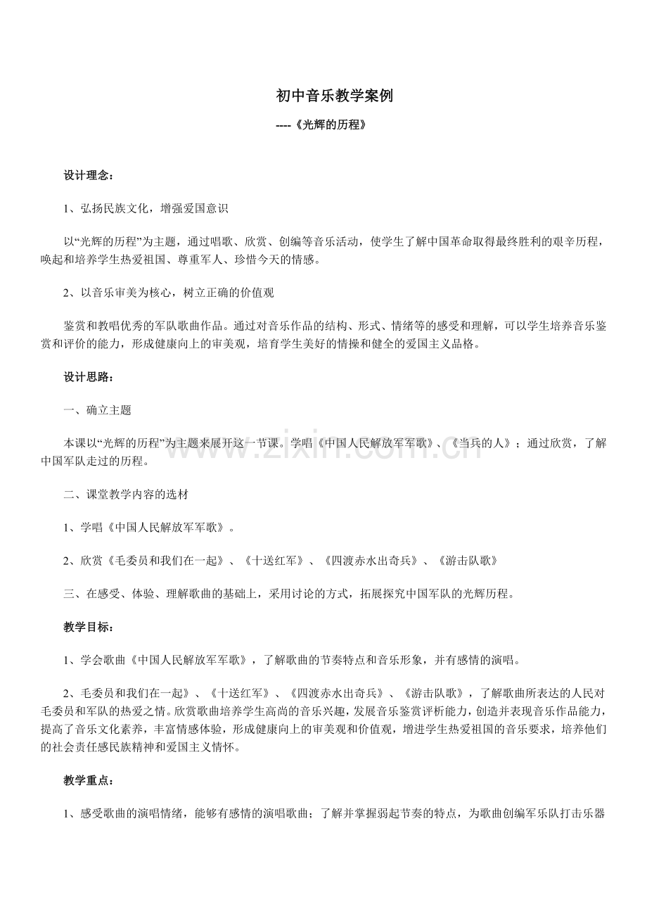 初中音乐案例分析.doc_第1页