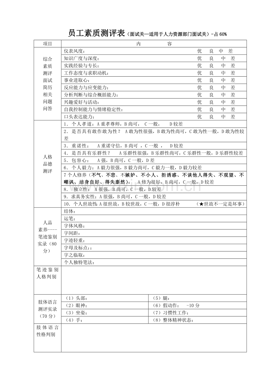 面试素质综合测评-资料1.docx_第1页