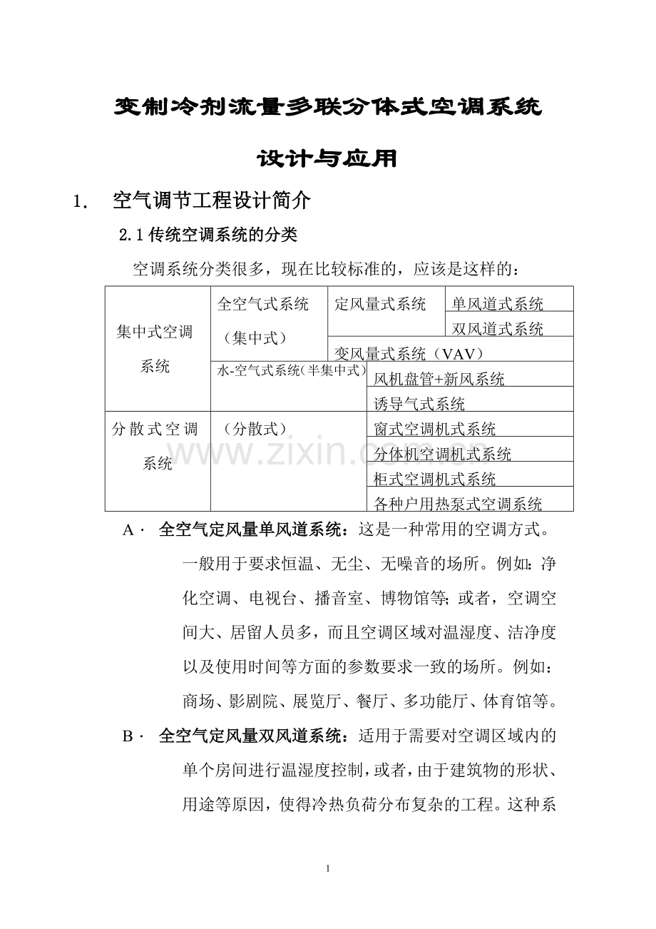 变制冷剂流量分体空调系统应用简介.doc_第1页