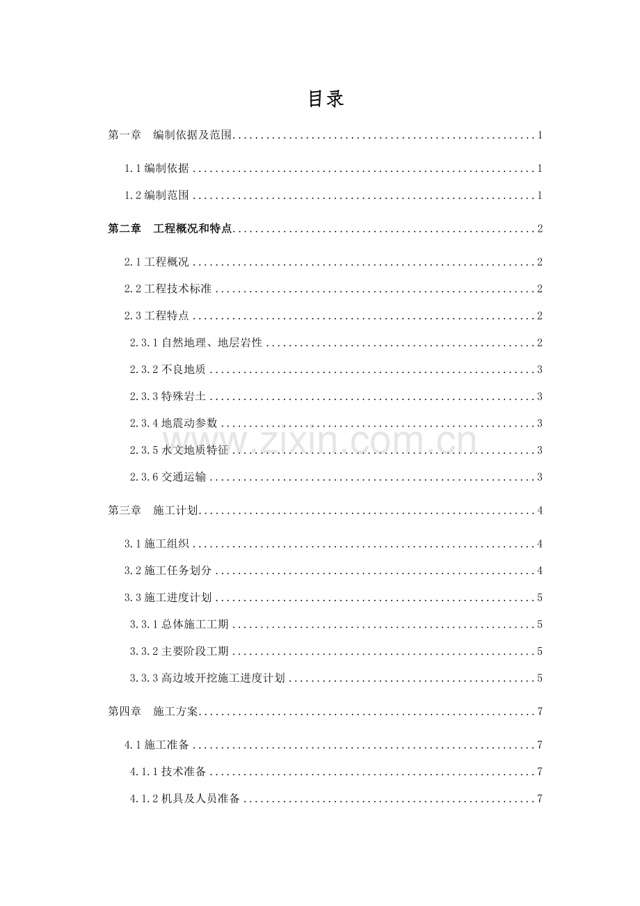 隧道高边坡开挖专项施工方案培训资料.docx_第1页