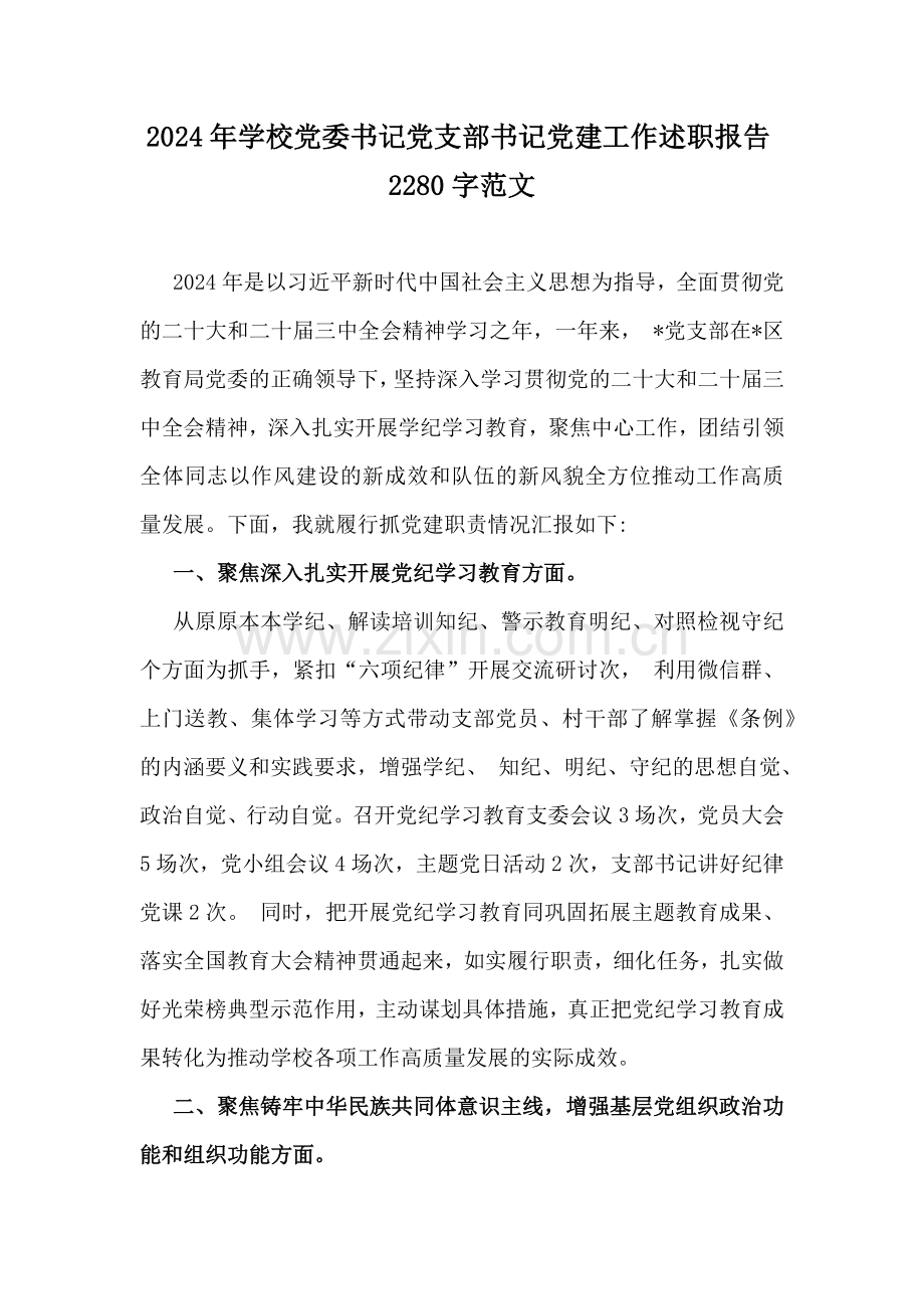 2024年学校党委书记党支部书记党建工作述职报告2280字范文.docx_第1页