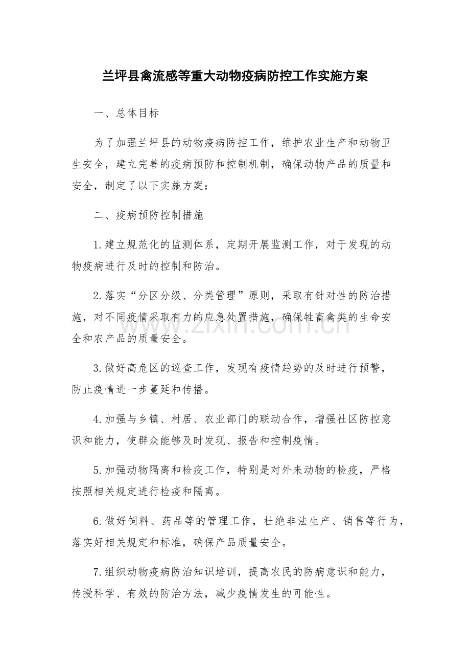 兰坪县禽流感等重大动物疫病防控工作实施方案.docx_第1页