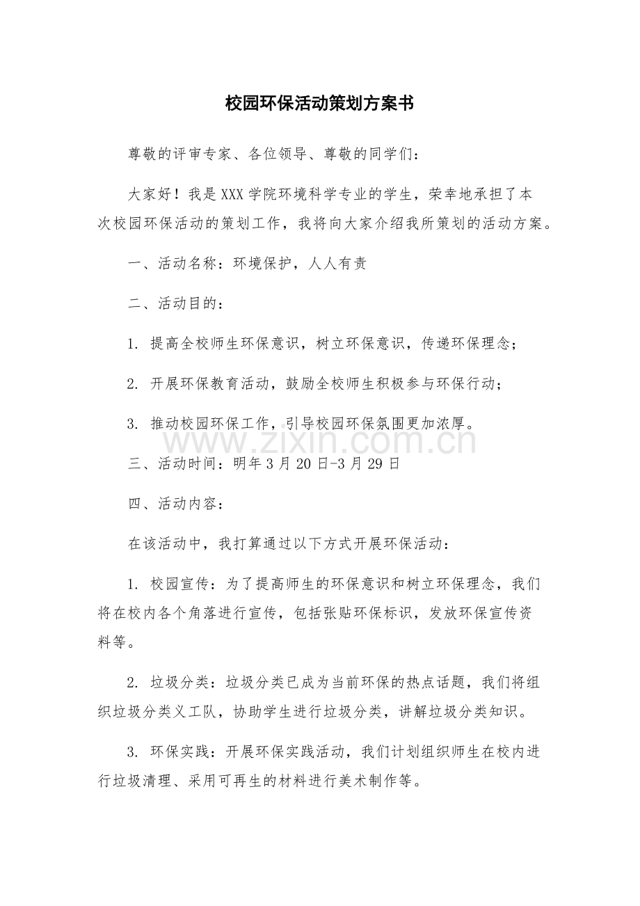 校园环保活动策划方案书.docx_第1页