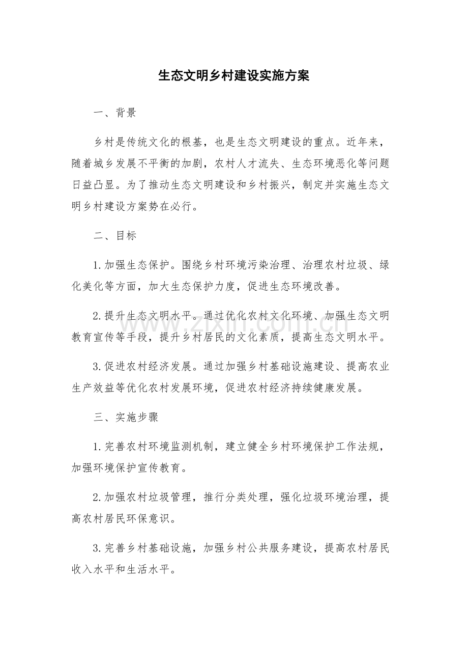 生态文明乡村建设实施方案.docx_第1页