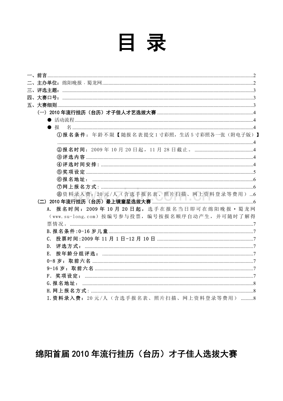 绵阳首届XXXX年流行挂历(台历)才子佳人选拔大赛-绵阳.docx_第1页