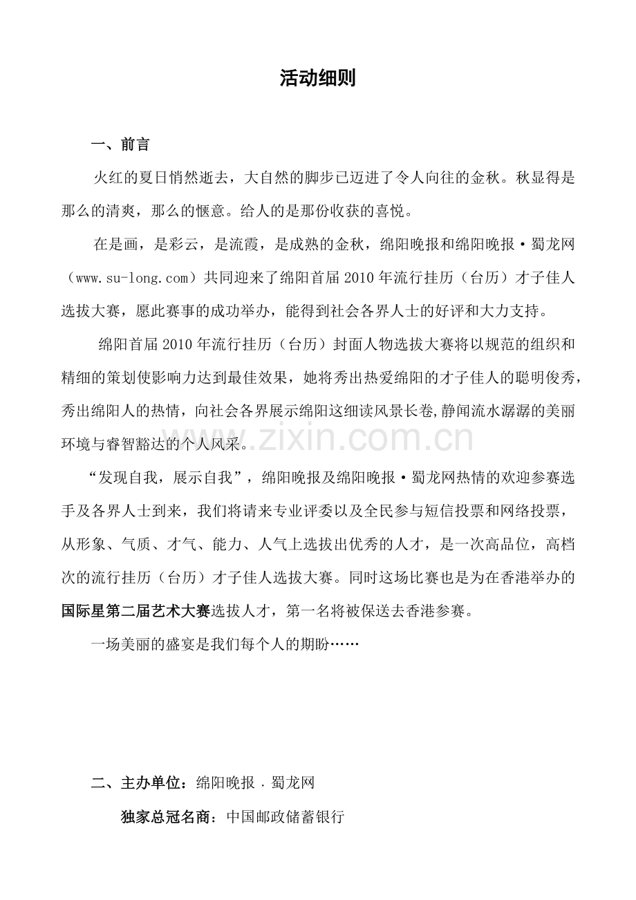 绵阳首届XXXX年流行挂历(台历)才子佳人选拔大赛-绵阳.docx_第2页