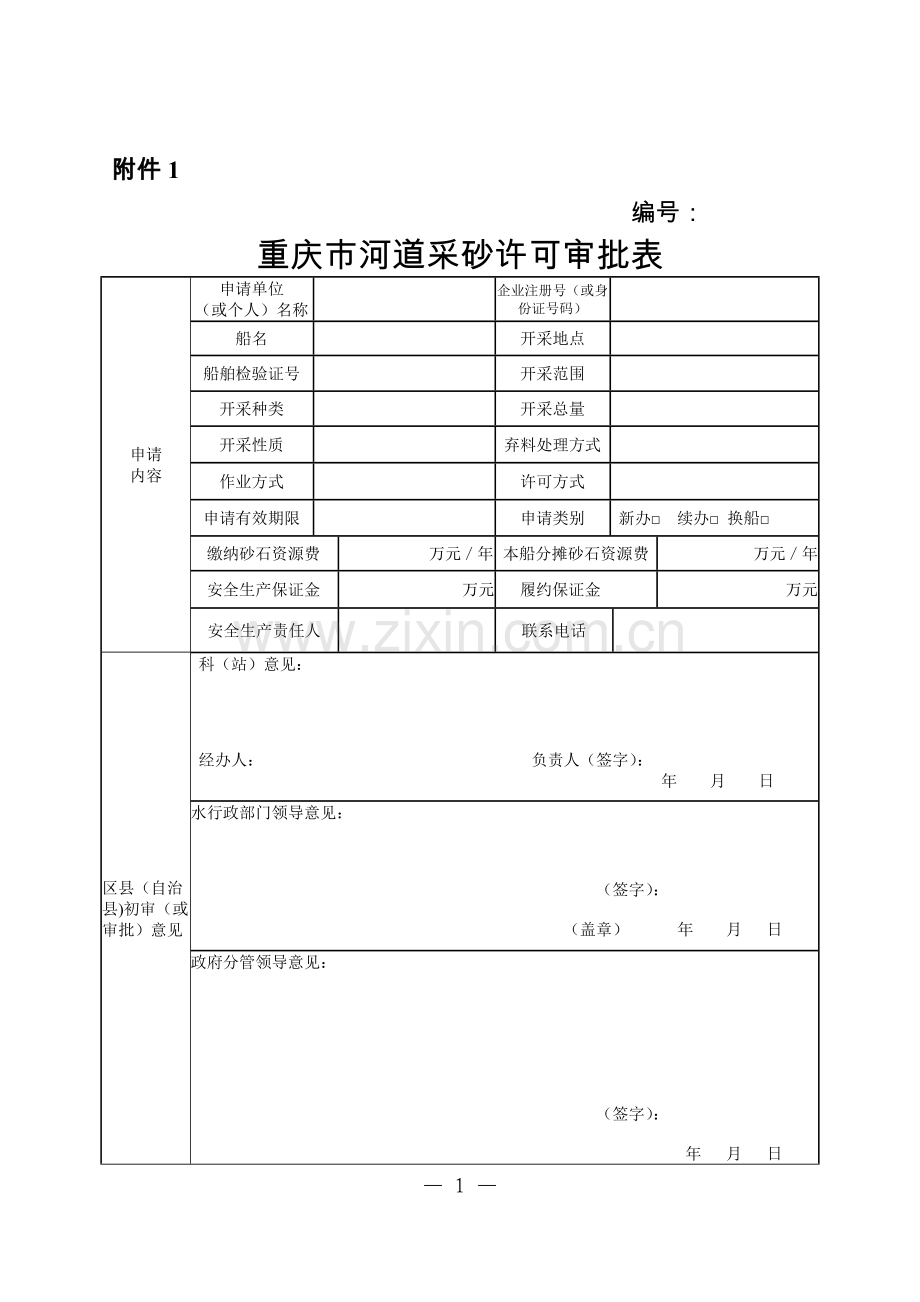 重庆市河道砂许可审批表10份.doc_第2页