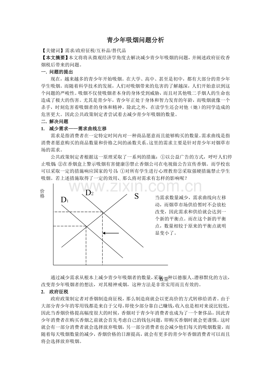 青少年香烟问题.doc_第1页
