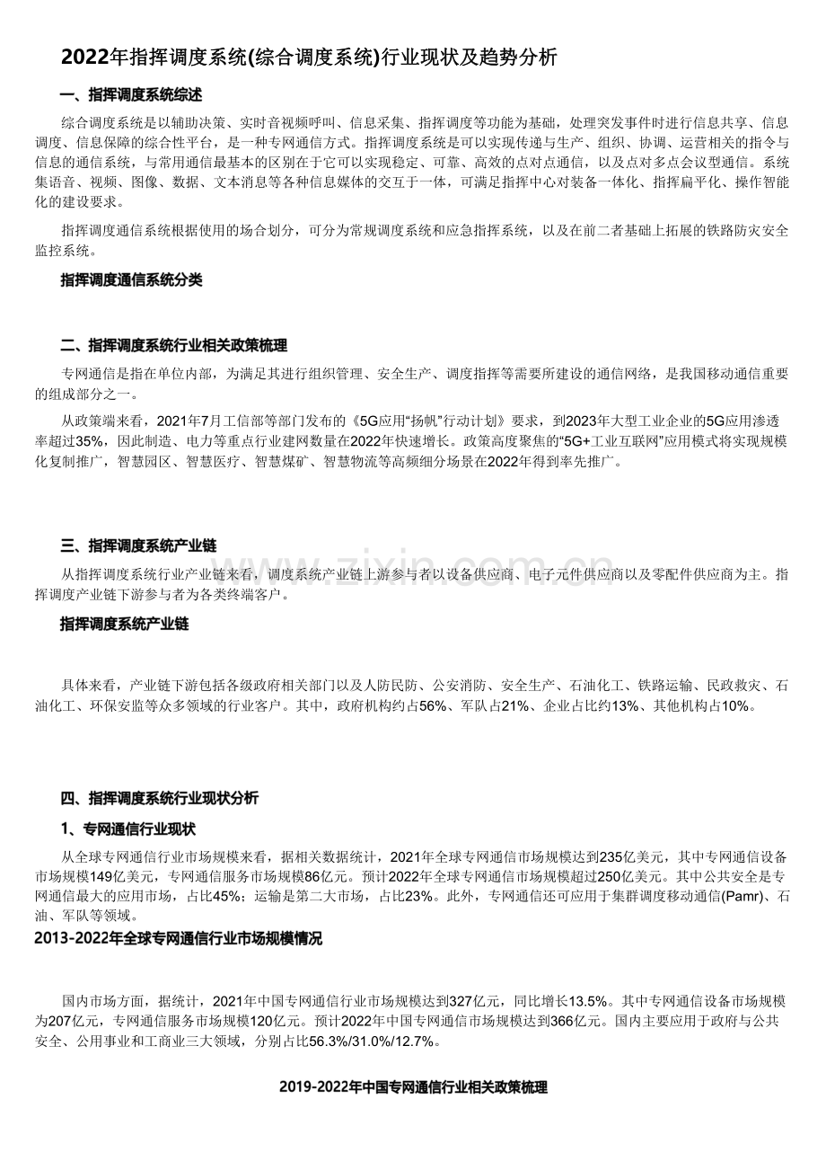 2022年指挥调度系统(综合调度系统)行业现状及趋势分析.pdf_第1页