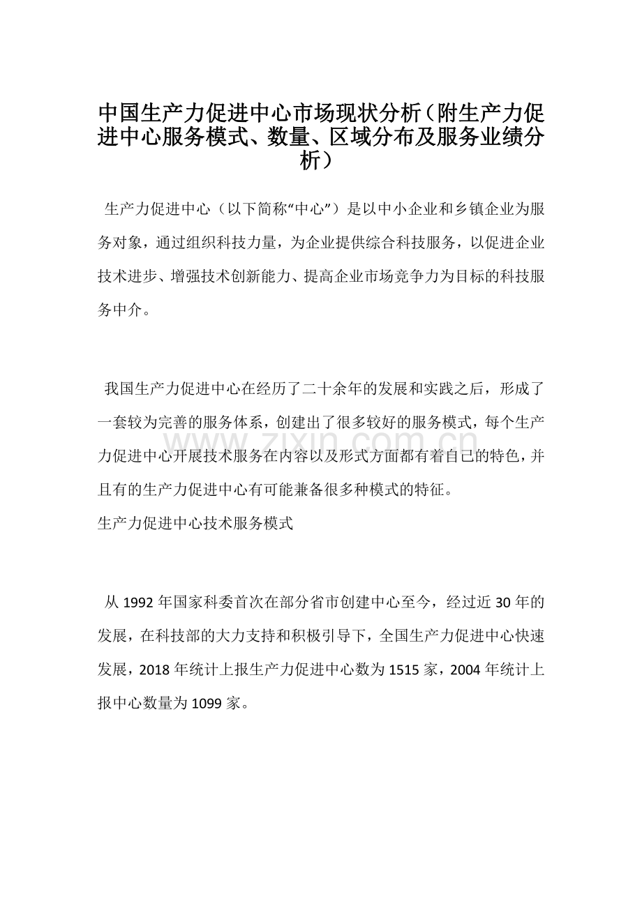 中国生产力促进中心市场现状分析(附生产力促进中心服务模式、数量、区域分布及服务业绩分析).pdf_第1页