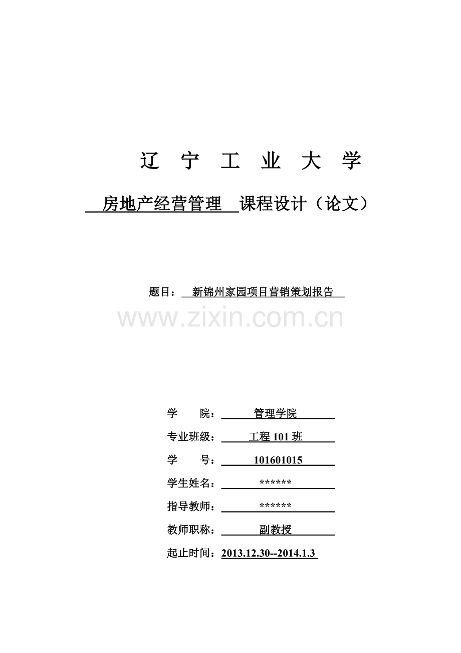 辽宁工业大学房地产经营管理课设__新锦州家园营销策.docx_第1页
