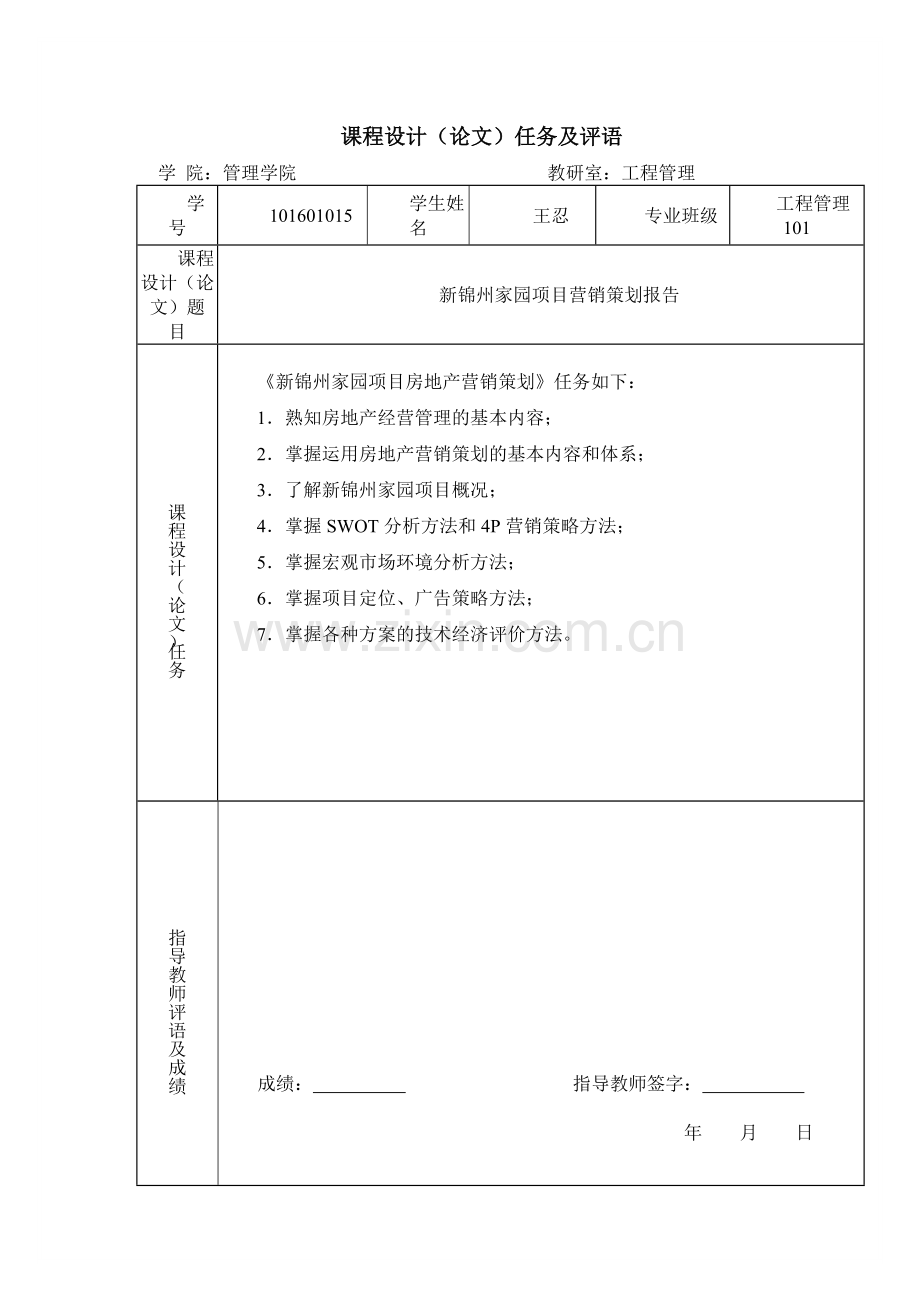 辽宁工业大学房地产经营管理课设__新锦州家园营销策.docx_第2页
