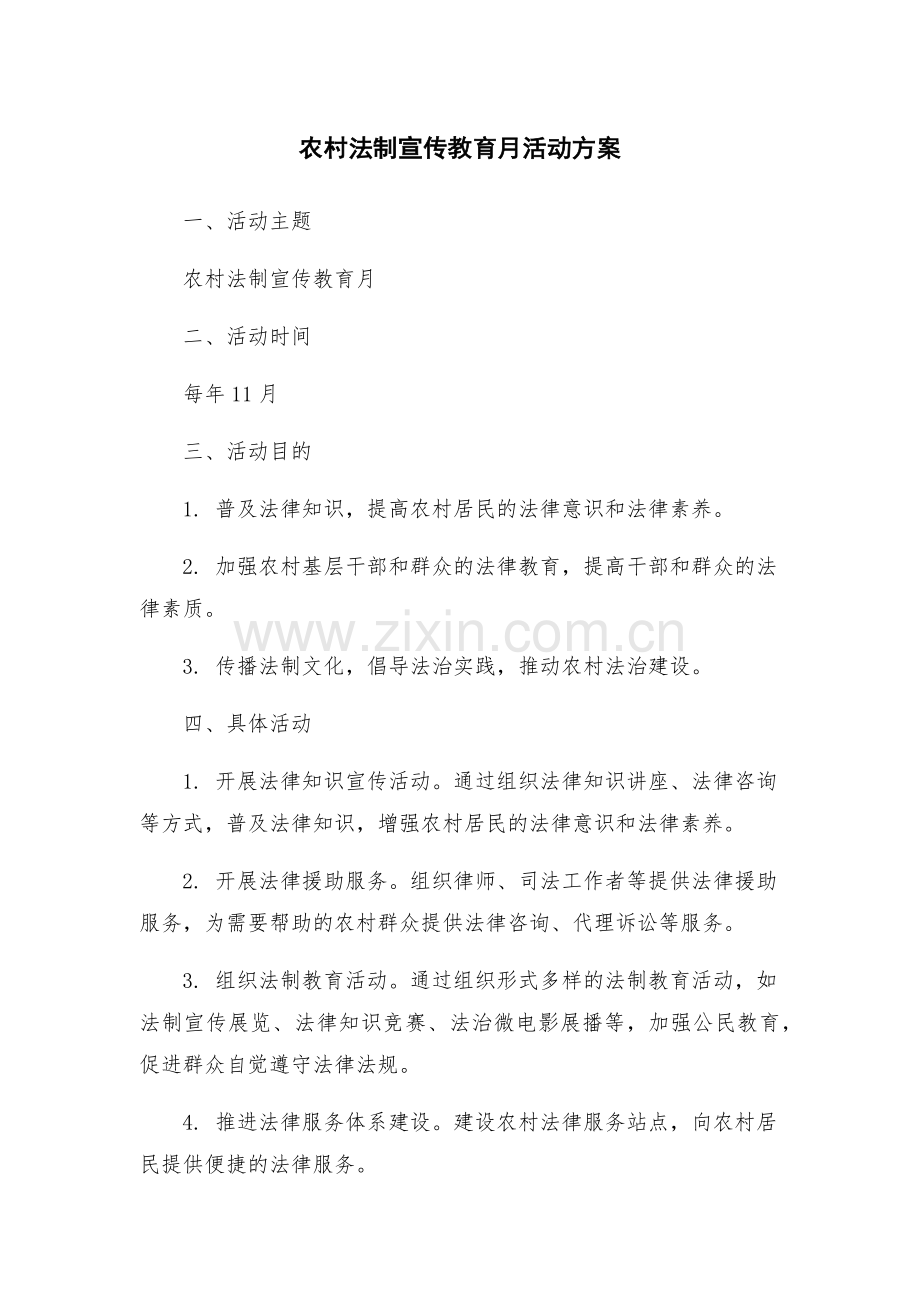 农村法制宣传教育月活动方案.docx_第1页