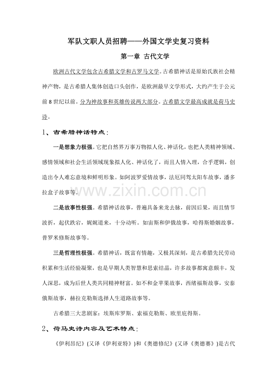 完整军队文职人员招聘外国文学复习资料.doc_第1页