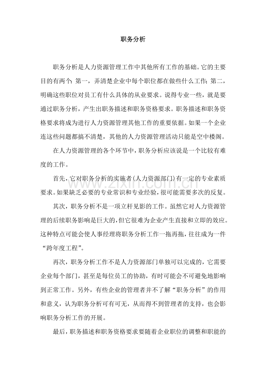 职务分析的五个阶段.doc_第1页