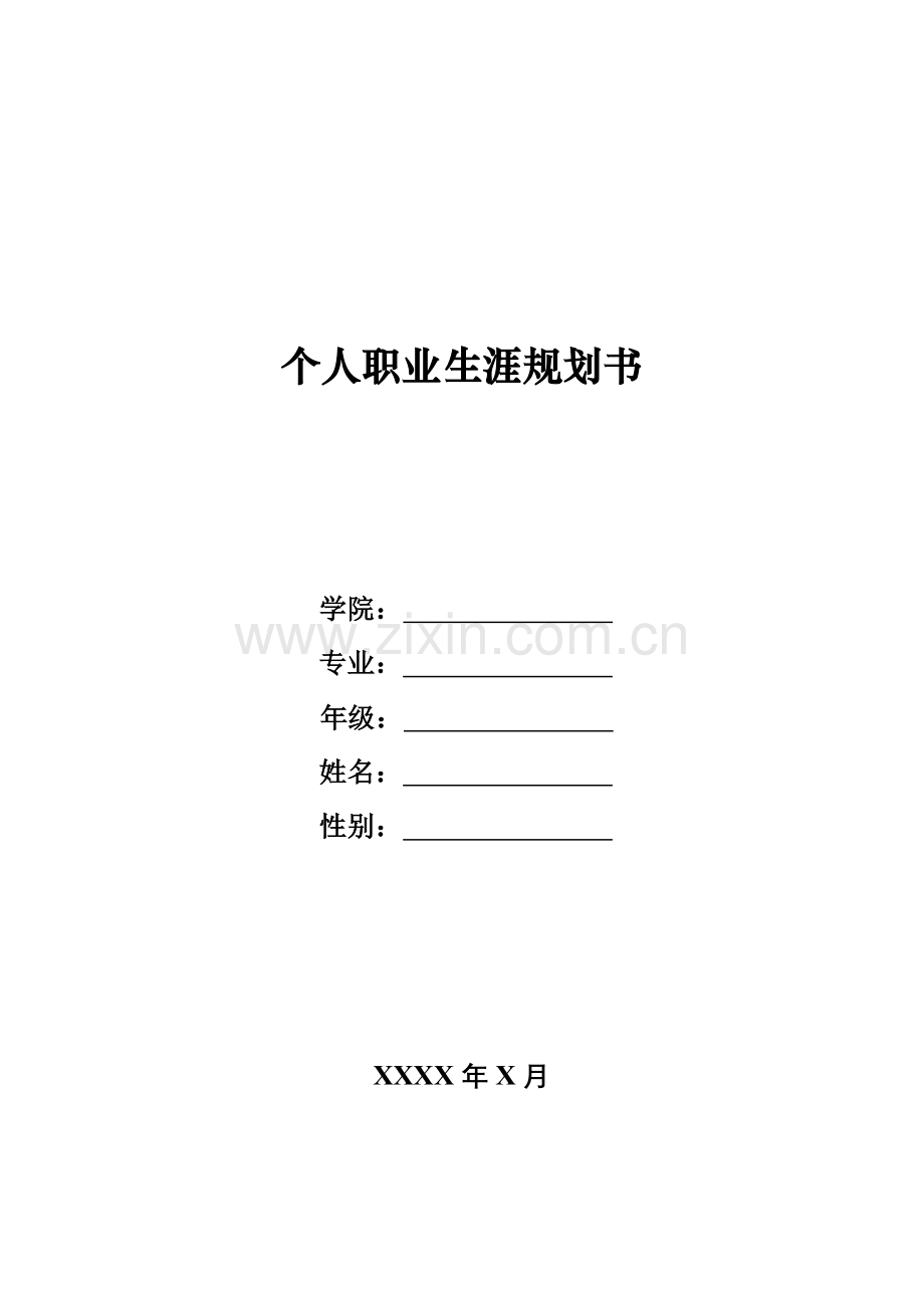 职业生涯规划书(yangshu).docx_第1页