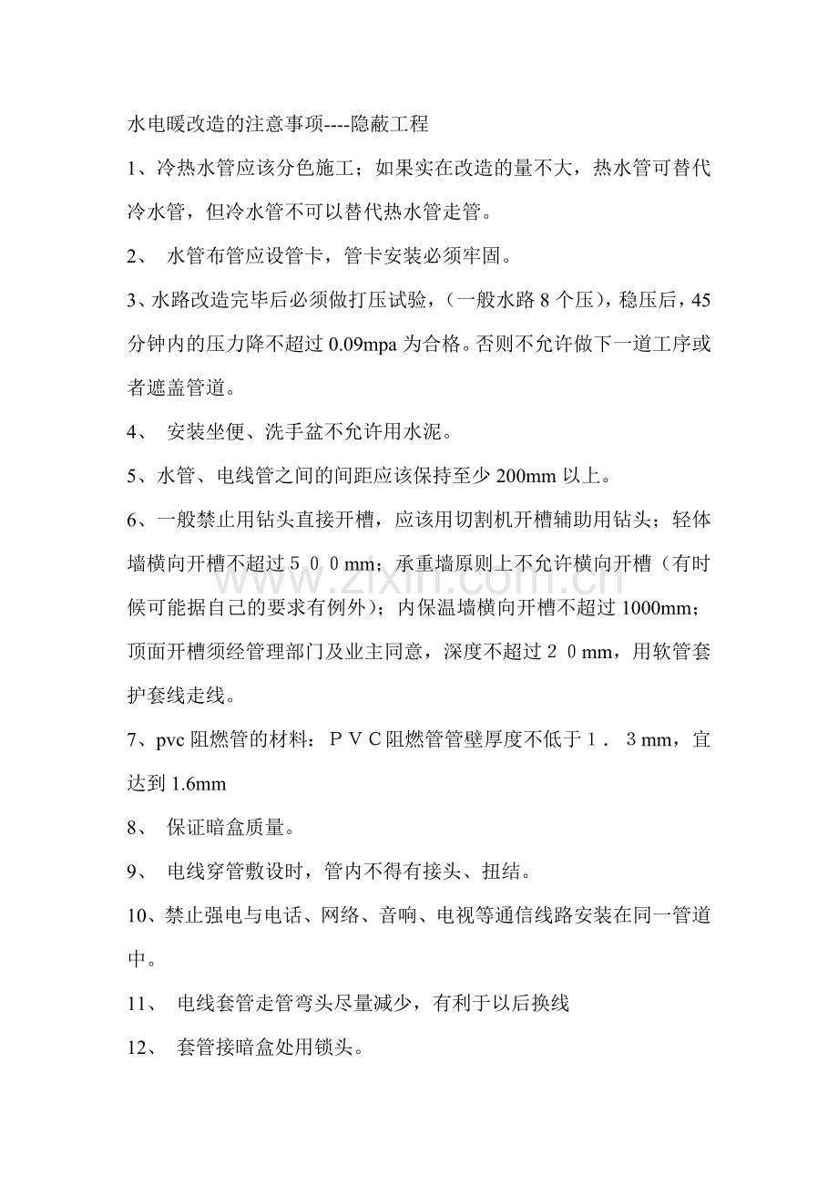 水电暖改造的注意事项之隐蔽工程.doc_第1页