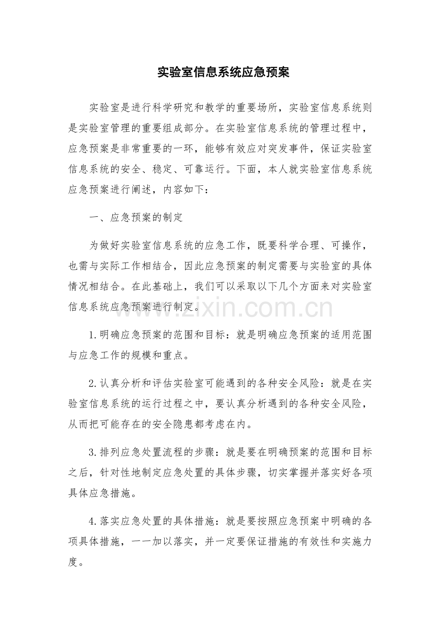 实验室信息系统应急预案.docx_第1页