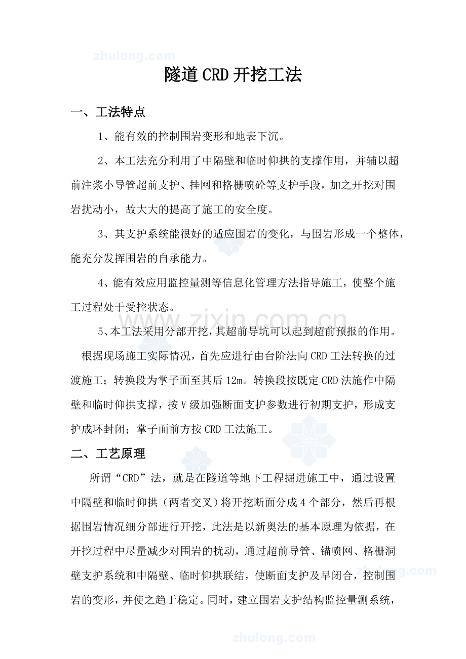 隧道crd开挖工法.doc_第1页