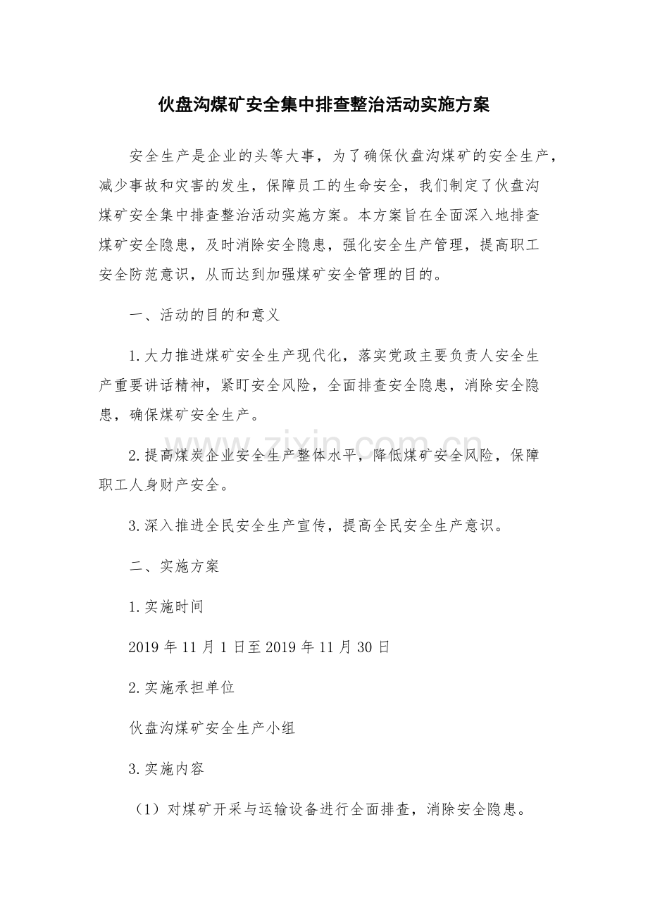 伙盘沟煤矿安全集中排查整治活动实施方案.docx_第1页
