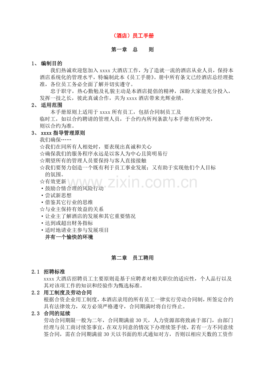 （酒店）员工手册p16.docx_第1页
