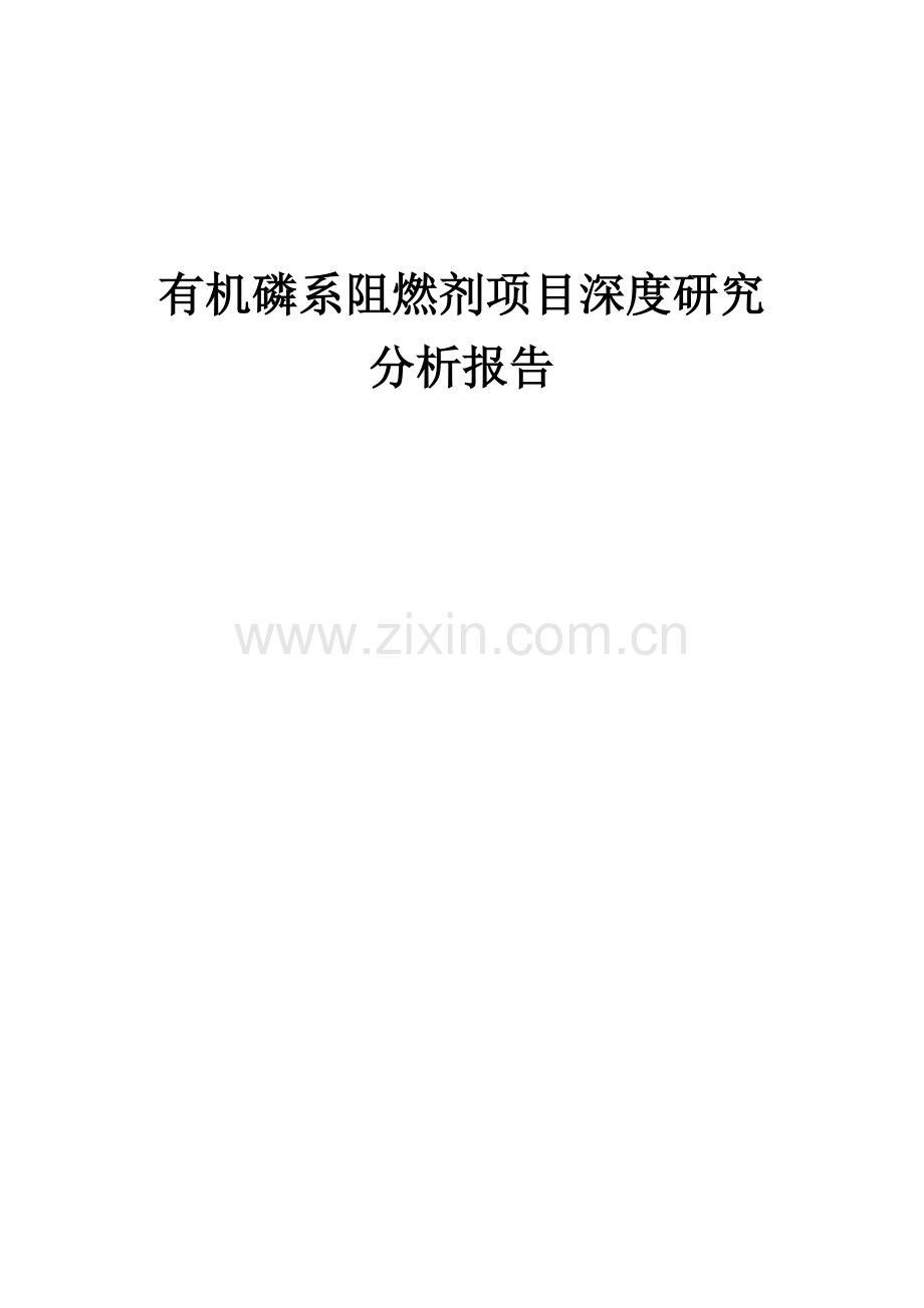有机磷系阻燃剂项目深度研究分析报告.docx_第1页