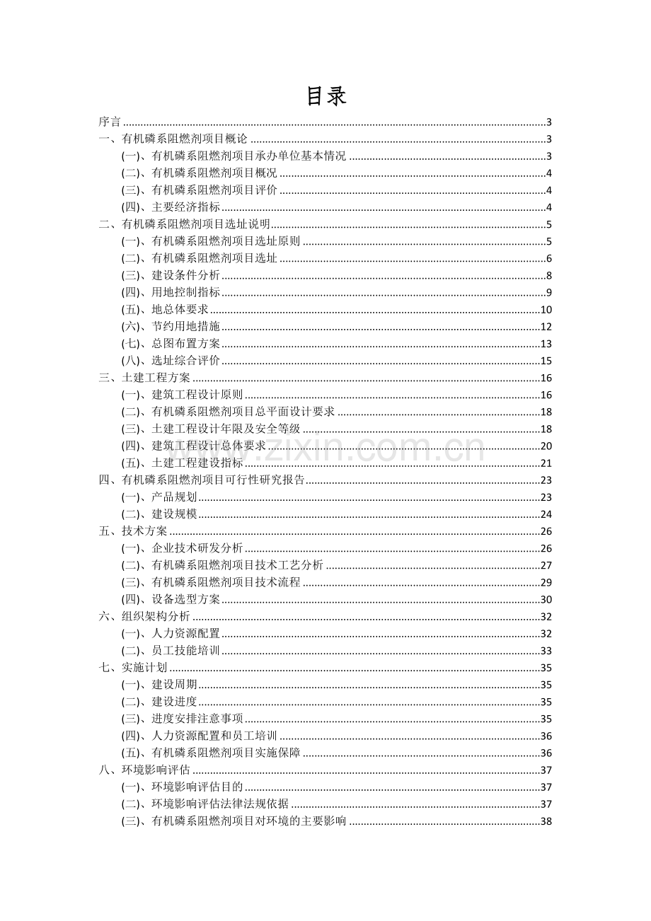 有机磷系阻燃剂项目深度研究分析报告.docx_第2页