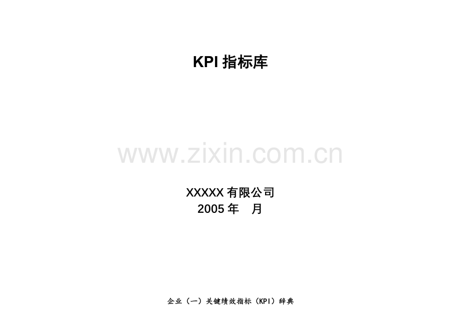 某有限公司KPI指标库-ZHANGYINGKAI.docx_第1页