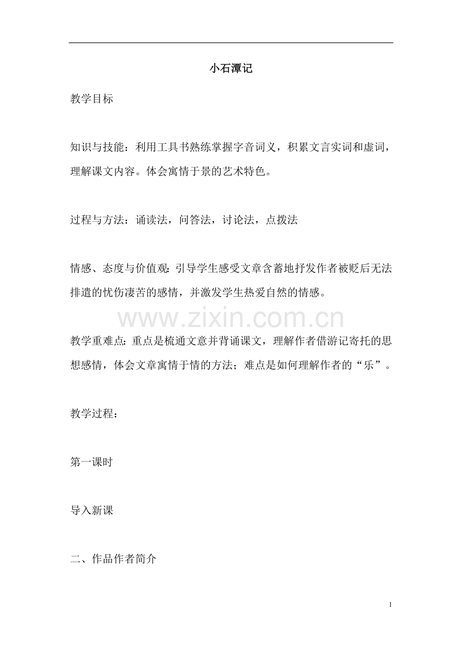 小石潭记第一课时.docx_第1页