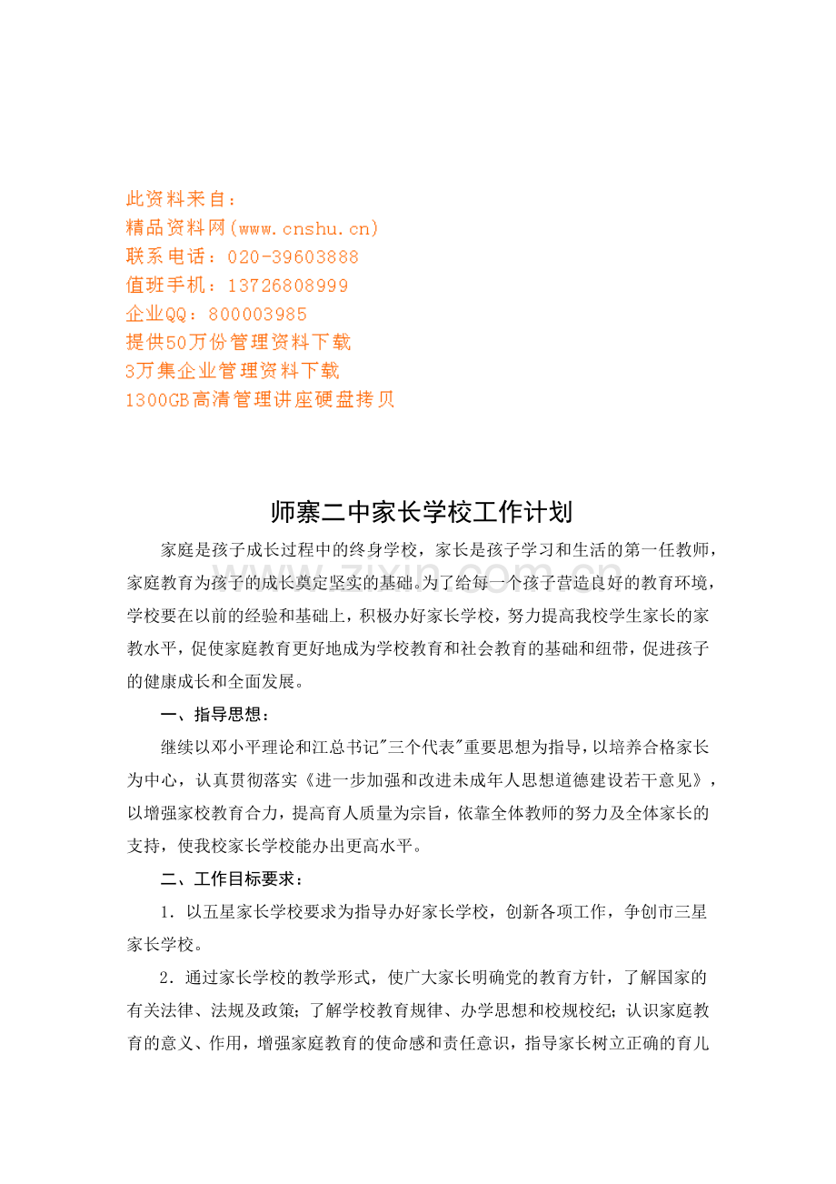 某某中学家长学校工作计划.doc_第1页