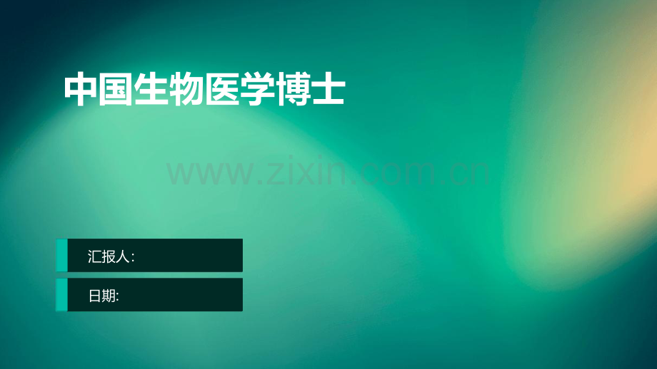 中国生物医学博士.pdf_第1页