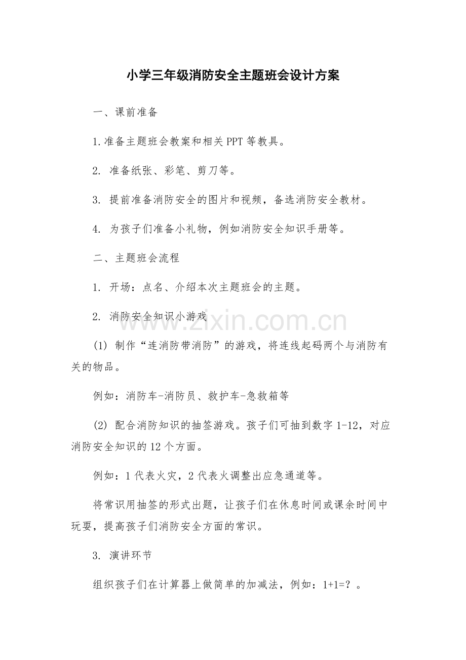 小学三年级消防安全主题班会设计方案.docx_第1页