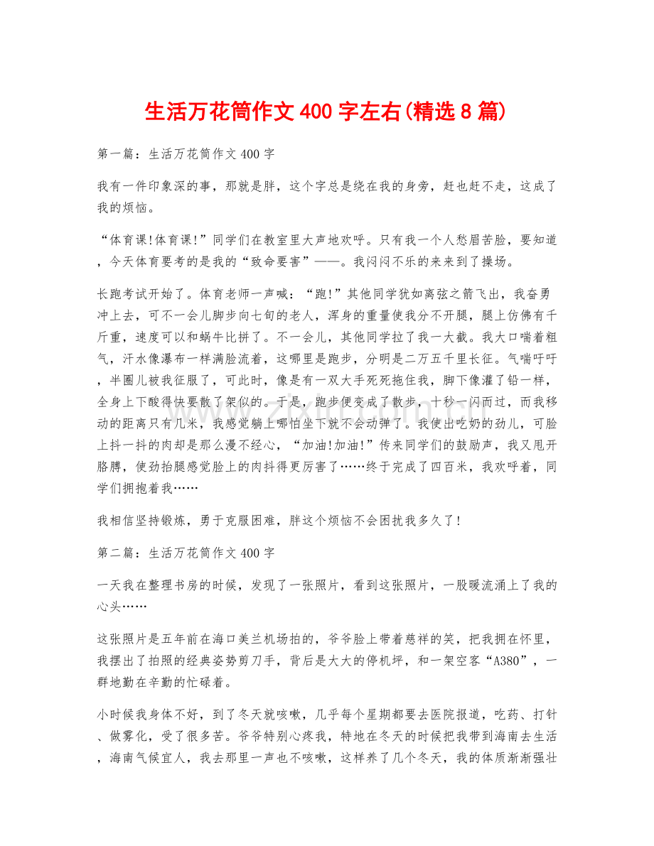 生活万花筒作文400字左右(8篇).docx_第1页