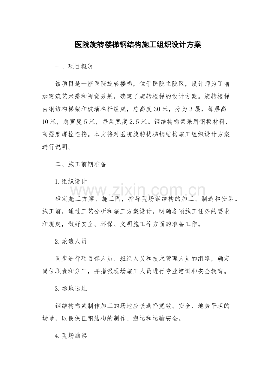 医院旋转楼梯钢结构施工组织设计方案.docx_第1页