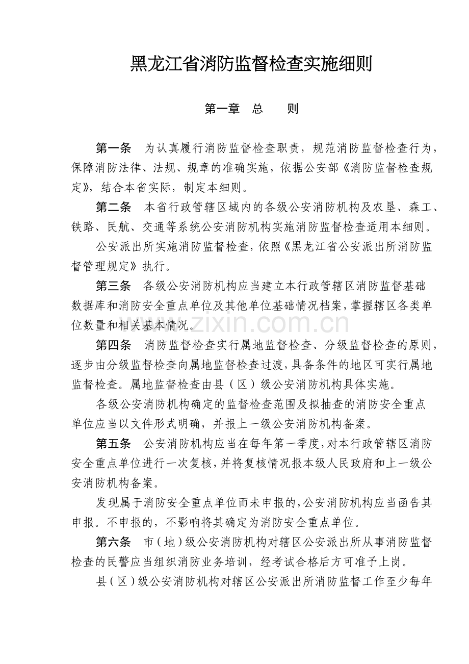黑龙江省消防监督检查实施细则(10)(1).docx_第1页